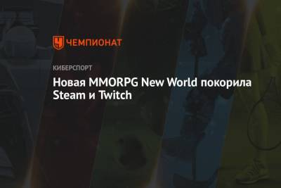 Новая MMORPG New World покорила Steam и Twitch - championat.com