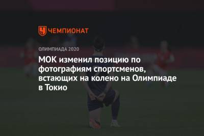 МОК изменил позицию по фотографиям спортсменов, встающих на колено на Олимпиаде в Токио - championat.com - Токио - Англия - Чили