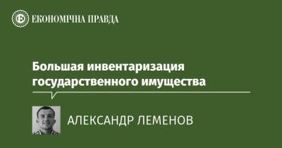 Большая инвентаризация государственного имущества - epravda.com.ua - Украина