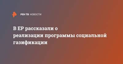 Андрей Турчак - В ЕР рассказали о реализации программы социальной газификации - ren.tv - Россия - Алтайский край