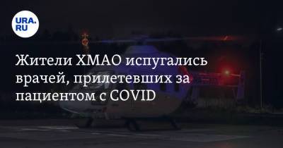 Жители ХМАО испугались врачей, прилетевших за пациентом с COVID - ura.news - Югра
