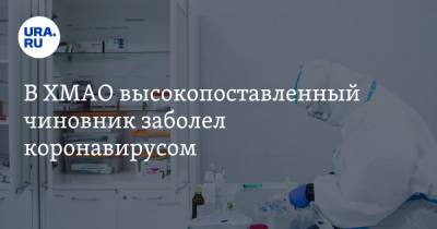 В ХМАО высокопоставленный чиновник заболел коронавирусом - ura.news - Югра