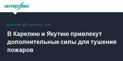 В Карелию и Якутию привлекут дополнительные силы для тушения пожаров - interfax.ru - Москва - Россия - респ. Саха - республика Карелия