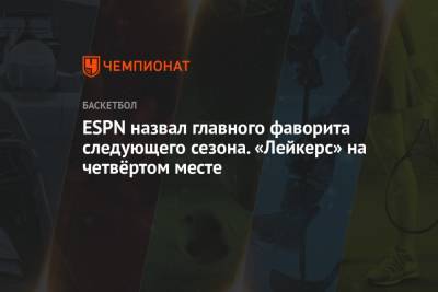 Деннис Шредер - ESPN назвал главного фаворита следующего сезона. «Лейкерс» на четвёртом месте - championat.com - США - Лос-Анджелес