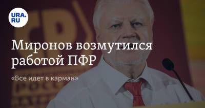 Сергей Миронов - Миронов возмутился работой ПФР. «Все идет в карман» - ura.news - Россия - Севастополь