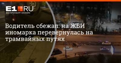 Водитель сбежал: на ЖБИ иномарка перевернулась на трамвайных путях - e1.ru - Екатеринбург