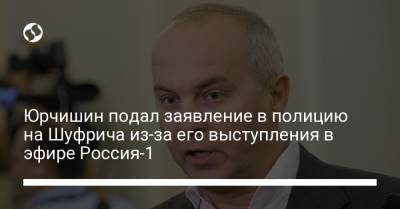 Нестор Шуфрич - Ярослав Юрчишин - Юрчишин подал заявление в полицию на Шуфрича из-за его выступления в эфире Россия-1 - liga.net - Россия - Украина