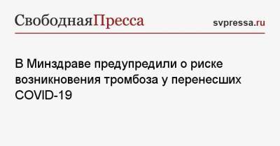Эдуард Шунков - В Минздраве предупредили о риске возникновения тромбоза у перенесших COVID-19 - svpressa.ru