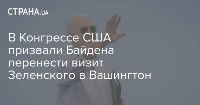 Владимир Зеленский - Тед Круз - Джо Байден - В Конгрессе США призвали Байдена перенести визит Зеленского в Вашингтон - strana.ua - США - Украина - Вашингтон