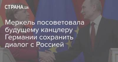 Ангела Меркель - Меркель посоветовала будущему канцлеру Германии сохранить диалог с Россией - strana.ua - Москва - Россия - Украина - Германия - Берлин