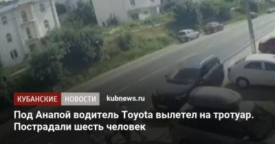 Под Анапой водитель Toyota вылетел на тротуар. Пострадали шесть человек - kubnews.ru - Анапа - Сочи - Краснодарский край