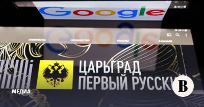 Сергей Петров - Зрители «Царьграда» засудили Google - vedomosti.ru - Царьград