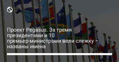 Саад Харири - Проект Pegasus. За тремя президентами и 10 премьер-министрами вели слежку – названы имена - liga.net - Украина - Египет - Франция - Ирак - Washington - Пакистан - Йемен - Юар - Марокко - Ливан