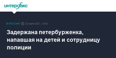 Задержана петербурженка, напавшая на детей и сотрудницу полиции - interfax.ru - Москва - Россия - Санкт-Петербург - Петербург