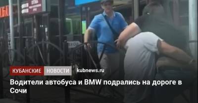 Водители автобуса и BMW подрались на дороге в Сочи - kubnews.ru - Сочи - Краснодарский край