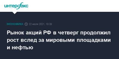 Рынок акций РФ в четверг продолжил рост вслед за мировыми площадками и нефтью - interfax.ru - Москва - Россия