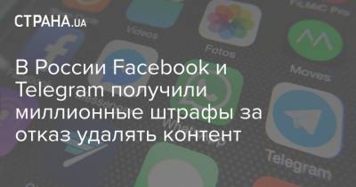 В России Facebook и Telegram получили миллионные штрафы за отказ удалять контент - strana.ua - Москва - Россия - Украина