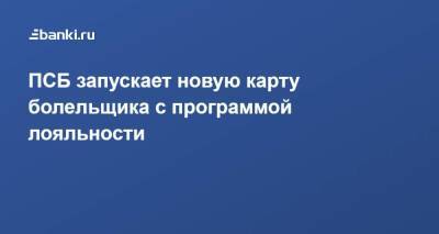 ПСБ запускает новую карту болельщика с программой лояльности - smartmoney.one