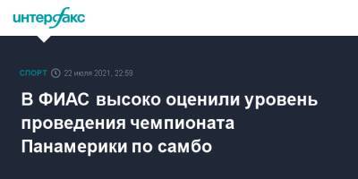 В ФИАС высоко оценили уровень проведения чемпионата Панамерики по самбо - sport-interfax.ru - Москва - Колумбия