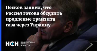 Владимир Зеленский - Владимир Путин - Дмитрий Песков - Ангела Меркель - Песков заявил, что Россия готова обсудить продление транзита газа через Украину - nsn.fm - Россия - Украина - Германия
