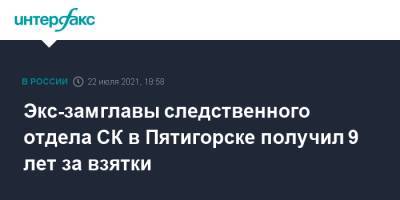Экс-замглавы следственного отдела СК в Пятигорске получил 9 лет за взятки - interfax.ru - Москва - Россия - Ставрополье - Пятигорск - окр. Скфо - Кисловодск