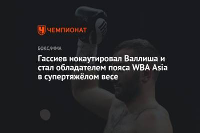 Мурат Гассиев - Гассиев нокаутировал Валлиша и стал обладателем пояса WBA Asia в супертяжёлом весе - championat.com - Москва - Россия - Германия - Албания