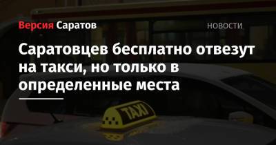 Саратовцев бесплатно отвезут на такси, но только в определенные места - nversia.ru - Саратов