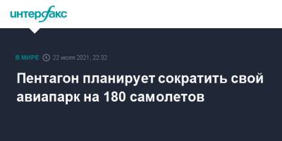 Пентагон планирует сократить свой авиапарк на 180 самолетов - interfax.ru - Москва - США