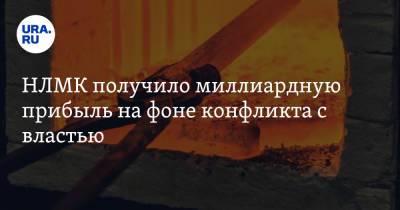НЛМК получило миллиардную прибыль на фоне конфликта с властью - ura.news