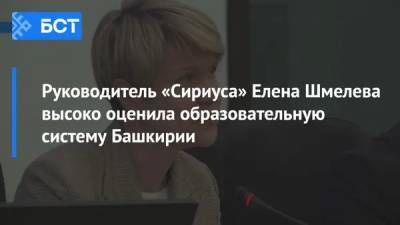 Елена Шмелева - Руководитель «Сириуса» Елена Шмелева высоко оценила образовательную систему Башкирии - bash.news - Башкирия - Уфа