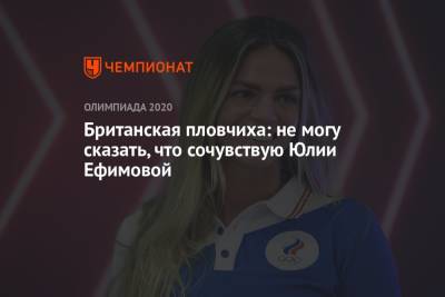 Юлия Ефимова - Британская пловчиха: не могу сказать, что сочувствую Юлии Ефимовой - championat.com - Токио - Рио-Де-Жанейро