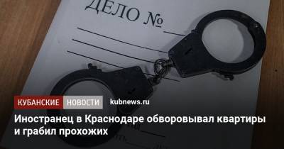Иностранец в Краснодаре обворовывал квартиры и грабил прохожих - kubnews.ru - Россия - Краснодарский край - Краснодар