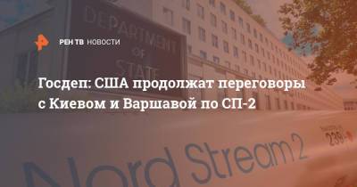 Дмитрий Песков - Нед Прайс - Госдеп: США продолжат переговоры с Киевом и Варшавой по СП-2 - ren.tv - Россия - США - Украина - Киев - Германия - Польша - Варшава