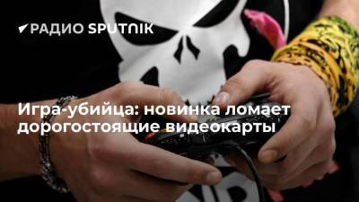 Игра-убийца: новинка ломает дорогостоящие видеокарты - smartmoney.one - Китай