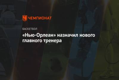 «Нью-Орлеан» назначил нового главного тренера - championat.com - Лос-Анджелес