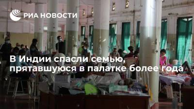 В Индии спасли семью с двумя детьми, прятавшуюся в палатке более года из-за страха заболеть COVID-19 - ria.ru - Индия - Нью-Дели - India - штат Андхра-Прадеш