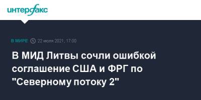 Габриэлюс Ландсбергис - В МИД Литвы сочли ошибкой соглашение США и ФРГ по "Северному потоку 2" - interfax.ru - Москва - США - Украина - Германия - Литва - Вильнюс