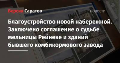 Благоустройство новой набережной. Заключено соглашение о судьбе мельницы Рейнеке и зданий бывшего комбикормового завода - nversia.ru - Саратов