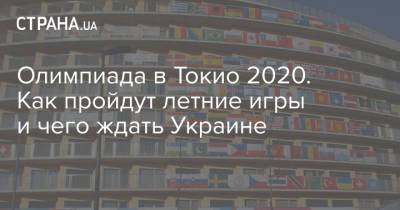 Олимпиада в Токио 2020. Как пройдут летние игры и чего ждать Украине - strana.ua - Украина - Токио - Япония - Уганда