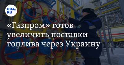 Алексей Миллер - «Газпром» готов увеличить поставки топлива через Украину - ura.news - Россия - Украина - Германия