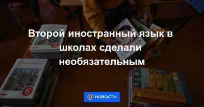 Владимир Путин - Второй иностранный язык в школах сделали необязательным - news.mail.ru