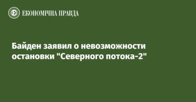 Ангела Меркель - Джо Байден - Байден заявил о невозможности остановки "Северного потока-2" - epravda.com.ua - Россия - США - Украина - Вашингтон - Германия - штат Кентукки