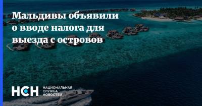 Мальдивы объявили о вводе налога для выезда с островов - nsn.fm - США - Мальдивы