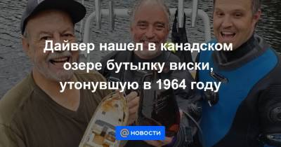 Дайвер нашел в канадском озере бутылку виски, утонувшую в 1964 году - news.mail.ru - Канада