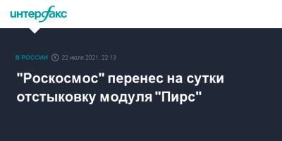 "Роскосмос" перенес на сутки отстыковку модуля "Пирс" - interfax.ru - Москва
