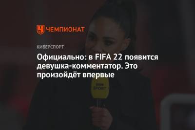 В FIFA 22 появится женщина-комментатор. Это произойдёт впервые - championat.com - Англия