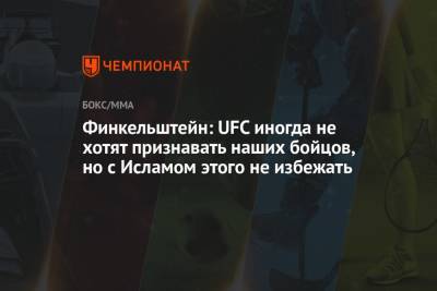 Дана Уайт - Ислам Махачев - Бенеил Дариуш - Финкельштейн: UFC иногда не хотят признавать наших бойцов, но с Исламом этого не избежать - championat.com - Россия