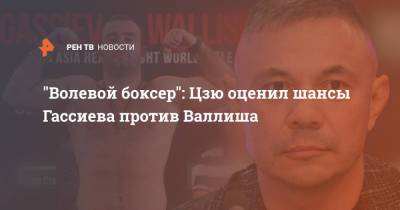 Константин Цзю - "Волевой боксер": Цзю оценил шансы Гассиева против Валлиша - ren.tv - Россия