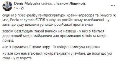 Денис Малюська - Перепутали суд с телешоу: в Кабмине прокомментировали жалобу России в ЕСПЧ - narodna-pravda.ua - Россия - Украина