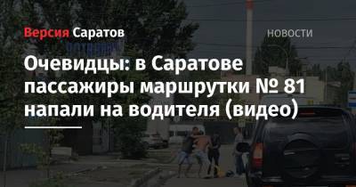 Очевидцы: в Саратове пассажиры маршрутки № 81 напали на водителя (видео) - nversia.ru - Саратов